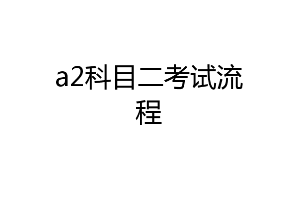 a2科目二考试流程