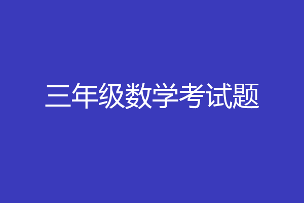 三年级数学考试题