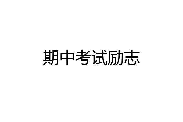 期中考试励志