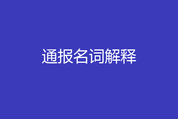 通报名词解释