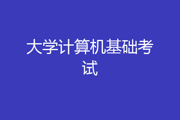 大学计算机基础考试