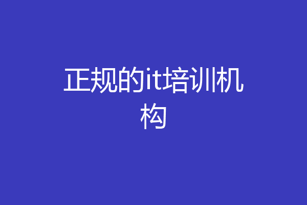 正规的it培训机构