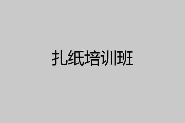 扎纸培训班