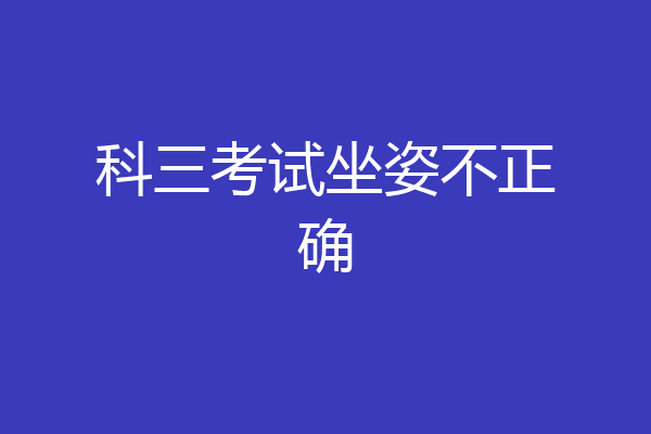 科三考试坐姿不正确
