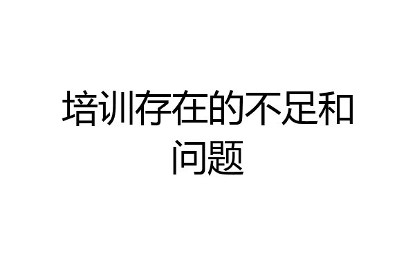 培训存在的不足和问题