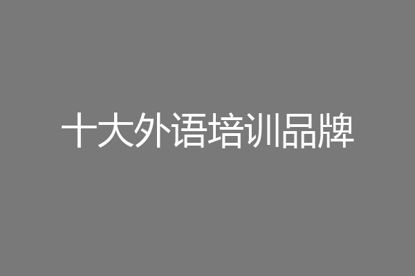 十大外语培训品牌