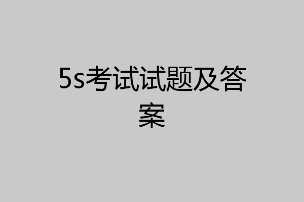 5s考试试题及答案