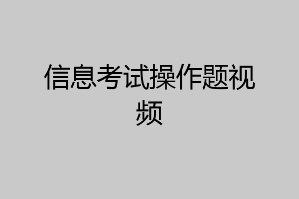 信息考试操作题视频