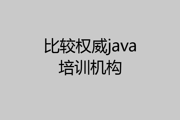 比较权威java培训机构