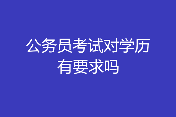 公务员考试对学历有要求吗