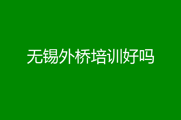 无锡外桥培训好吗