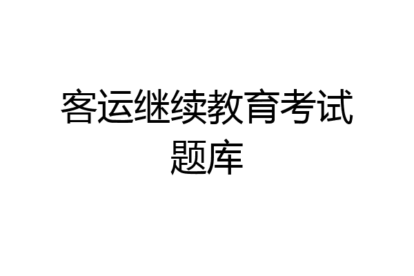 客运继续教育考试题库