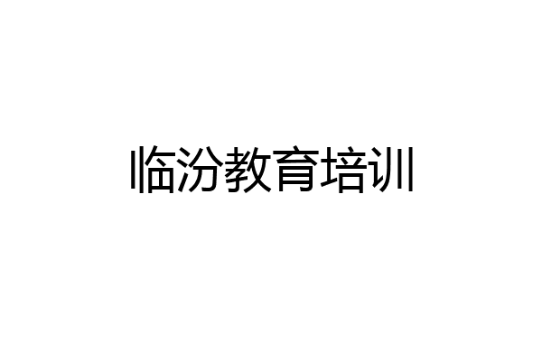 临汾教育培训