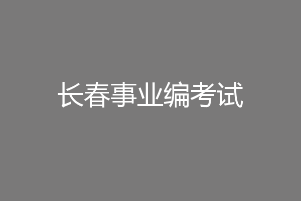 长春事业编考试