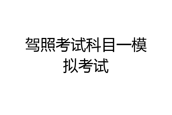 驾照考试科目一模拟考试