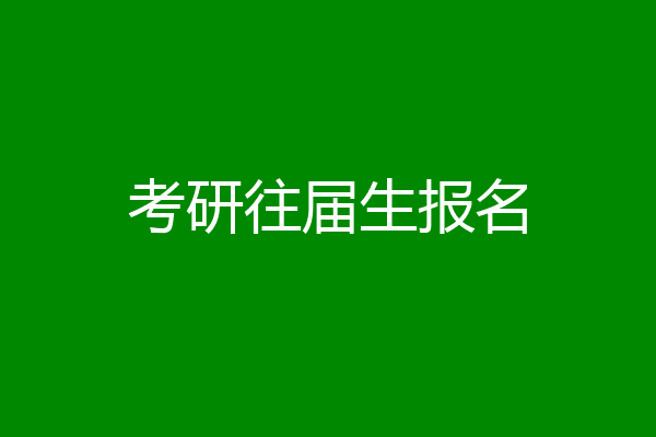 考研往届生报名