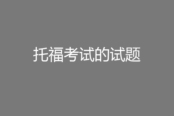 托福考试的试题