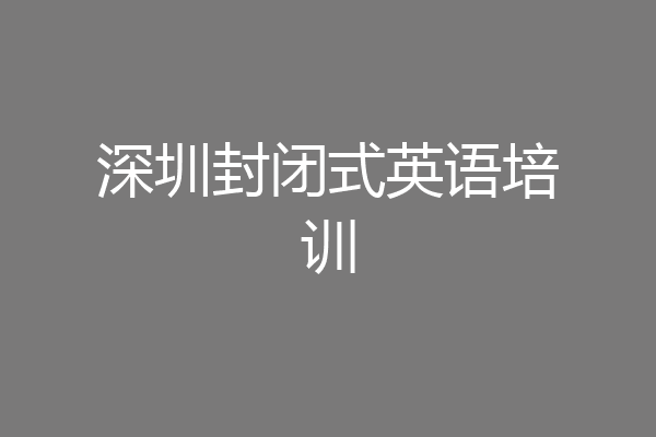 深圳封闭式英语培训