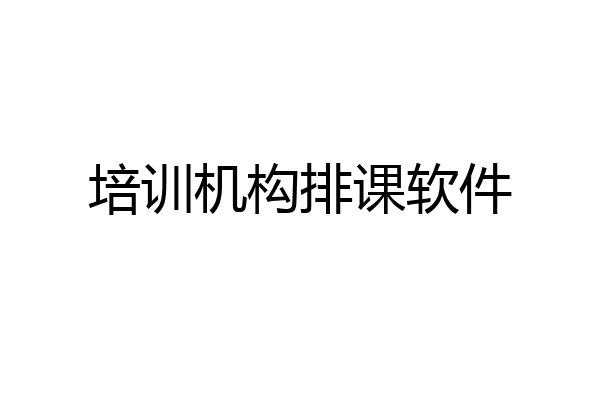 培训机构排课软件