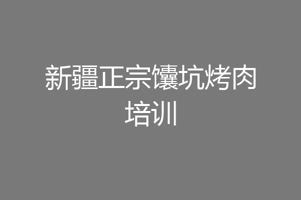 新疆正宗馕坑烤肉培训
