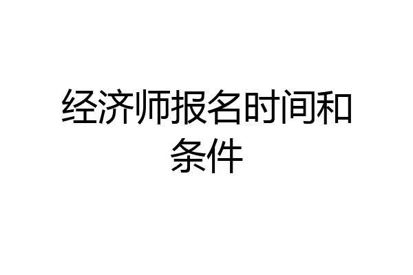 经济师报名时间和条件