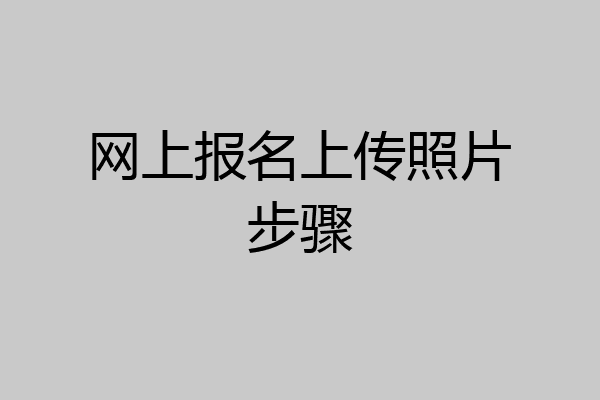 网上报名上传照片步骤