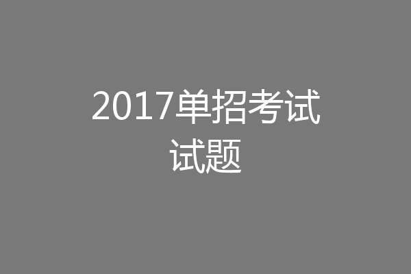 2017单招考试试题