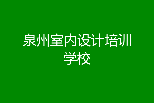 泉州室内设计培训学校