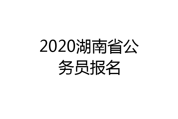 2020湖南省公务员报名