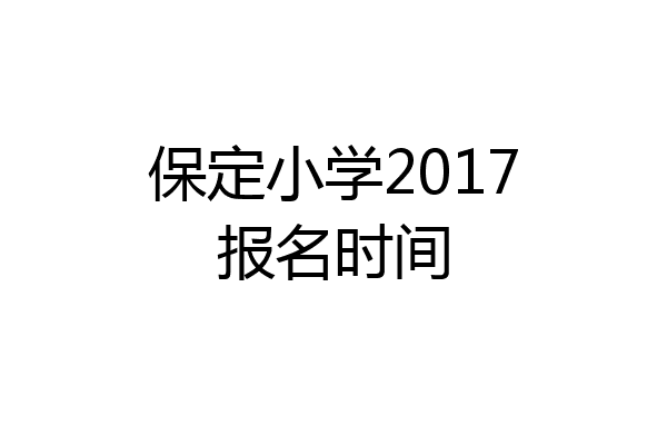 保定小学2017报名时间