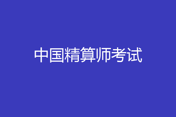 中国精算师考试