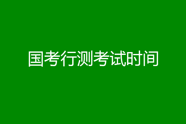 国考行测考试时间