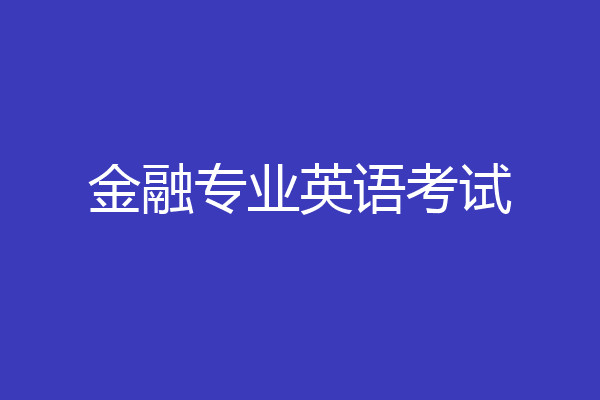 金融专业英语考试