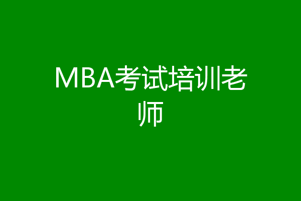 MBA考试培训老师