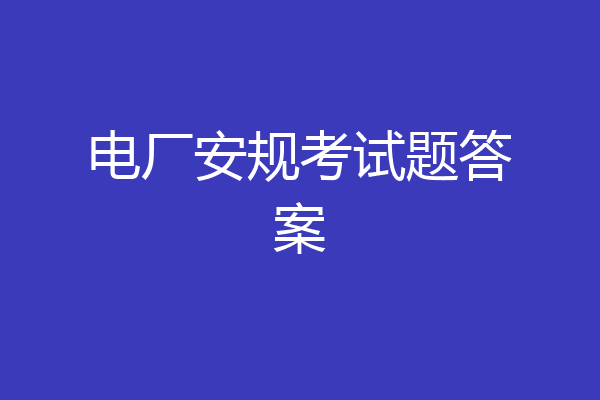 电厂安规考试题答案