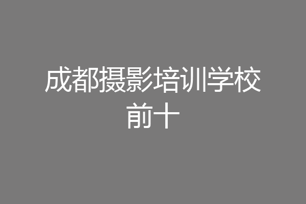 成都摄影培训学校前十