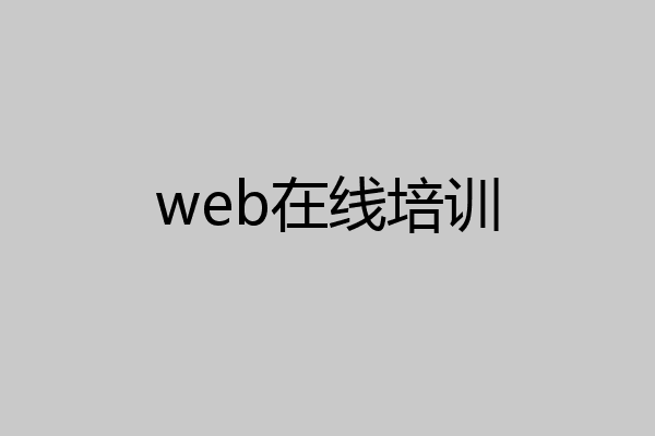 web在线培训