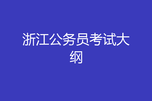 浙江公务员考试大纲