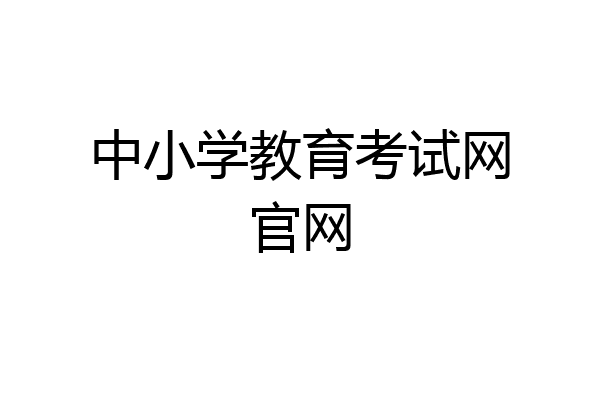 中小学教育考试网官网