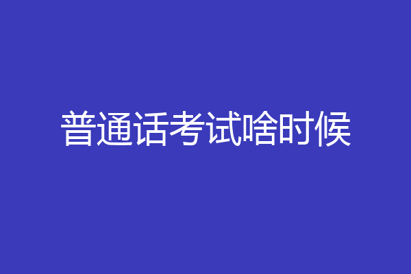普通话考试啥时候