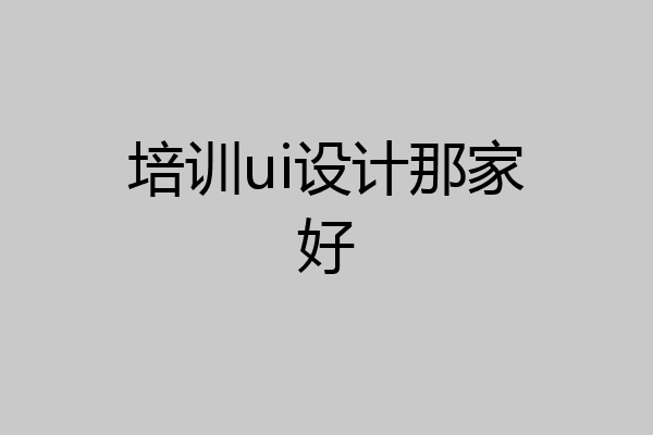 培训ui设计那家好