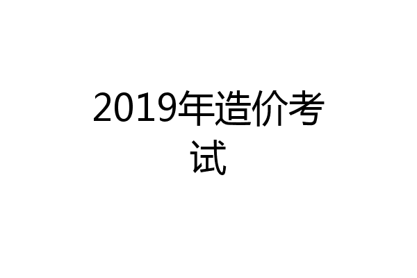 2019年造价考试