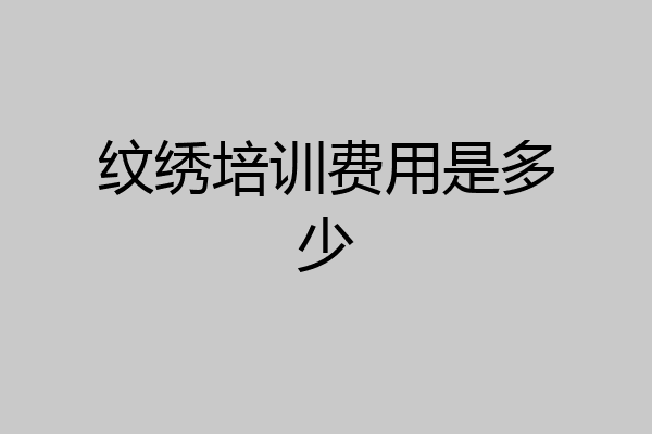 纹绣培训费用是多少