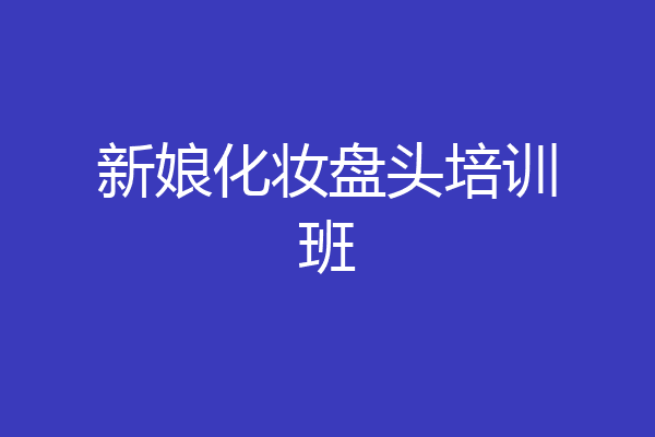 新娘化妆盘头培训班