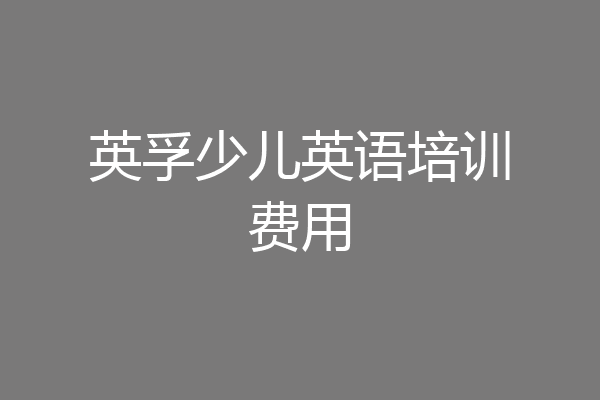 英孚少儿英语培训费用