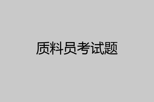 质料员考试题