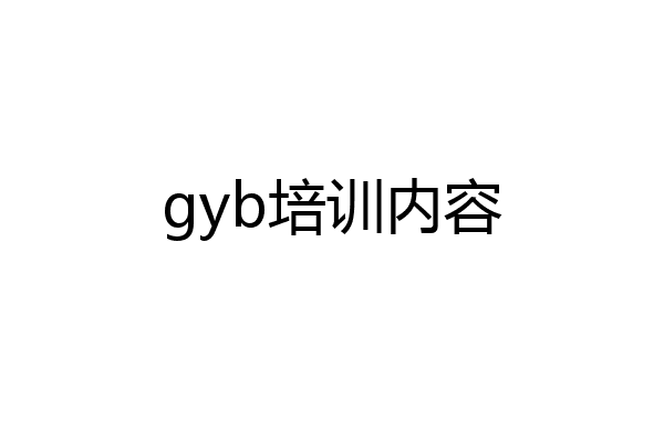 gyb培训内容