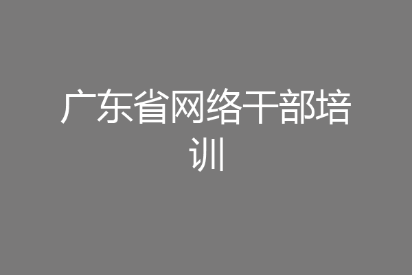 广东省网络干部培训