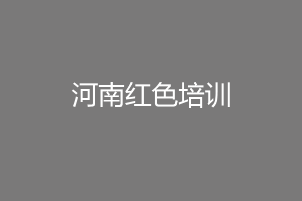 河南红色培训