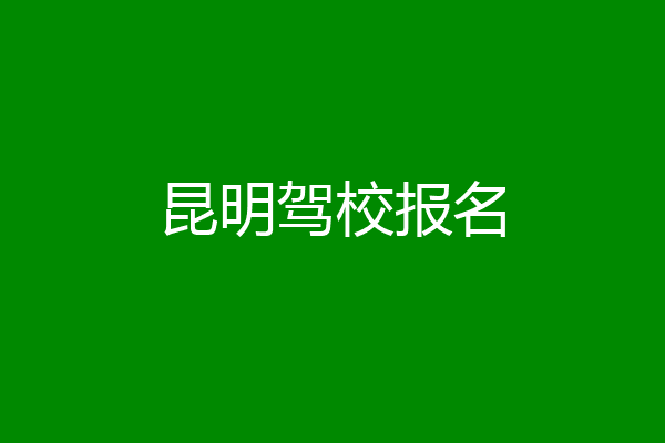 昆明驾校报名